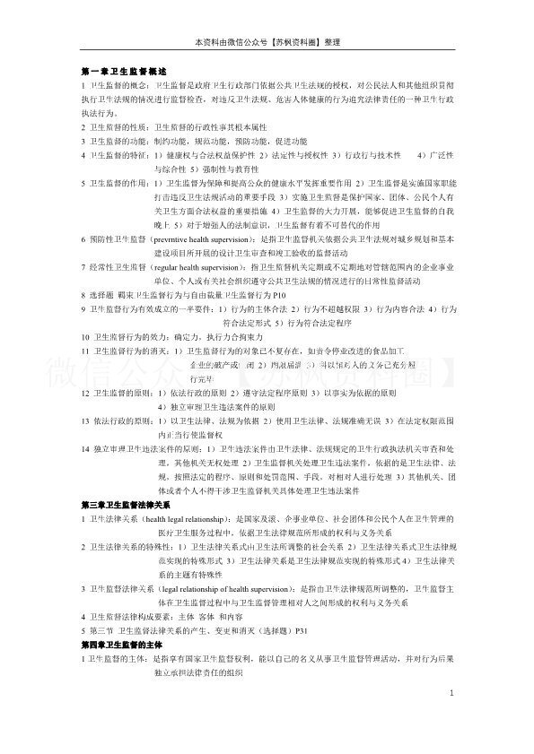 卫生监督学